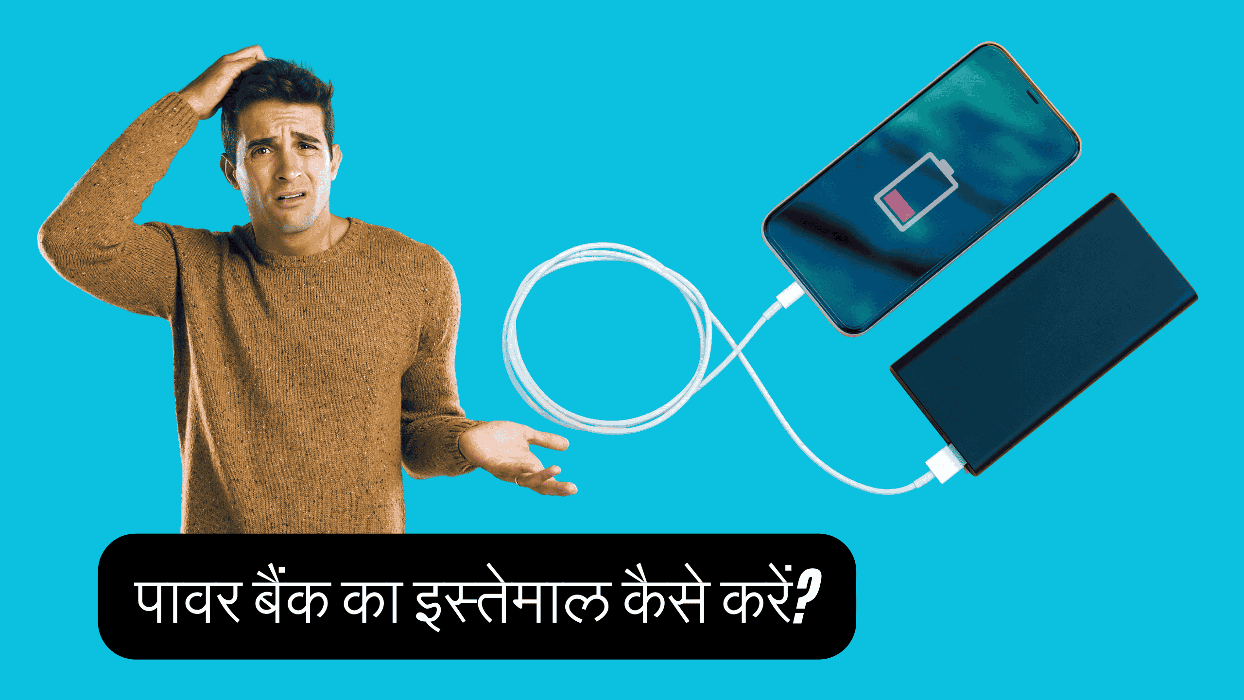 पावर बैंक का इस्तेमाल कैसे करें?